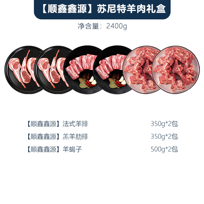 顺鑫鑫源苏尼特羊排羊肋排羊蝎子羊肉套餐598型2400g高清大图
