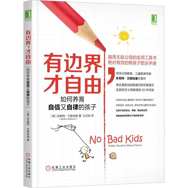 【M】有边界,才自由 如何养育自信又自律的孩子-9787111578284
