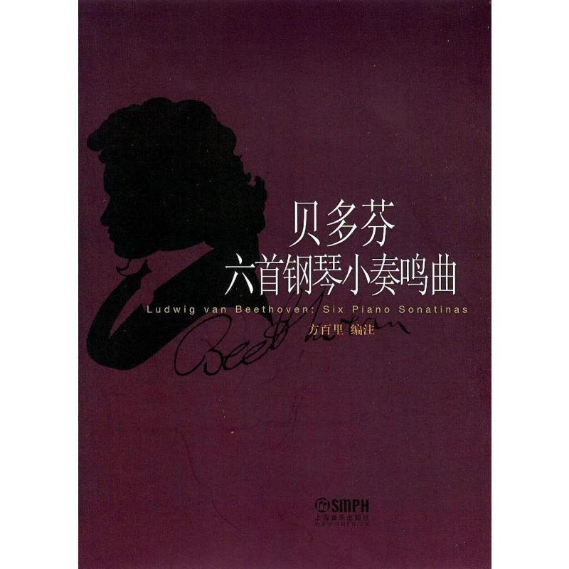 贝多芬六首钢琴小奏鸣曲 方百里编注 著 艺术 文轩网图片