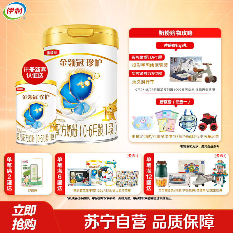 伊利(YILI)金领冠珍护婴儿配方奶粉 1段(0-6个月适用) 900g罐装