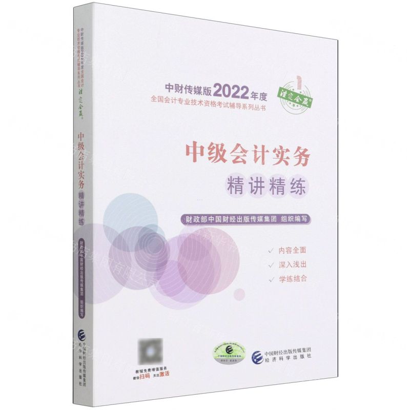 [N]中级会计实务精讲精练/中财传媒版2022年度全国会计专业技术资格考试辅导系列丛书-9787521833706