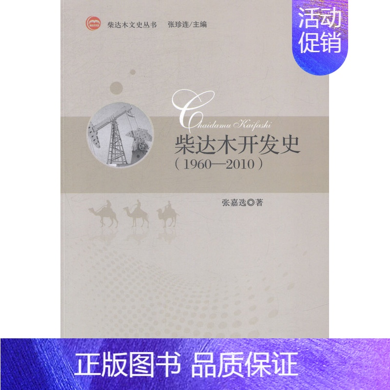 [正版]1960-2010-柴达木开发史 书店 张嘉 地方史志书籍 书 畅想书高清大图
