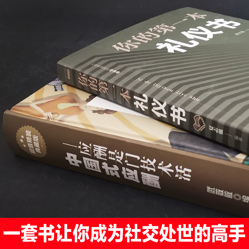 抖音同款2册]中国式应酬+你的第一本礼仪书职场社交礼仪应酬是门技术活为人处世商务社交礼仪书职场生活礼仪书常识大全书籍正版高清大图