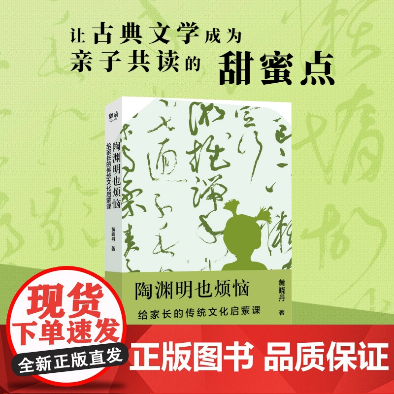 [ 正版书籍]陶渊明也烦恼:给家长的传统文化启蒙课 帮助家长指导孩子 找到传统文化中现代和童真成为“有助益力的家长”高清大图