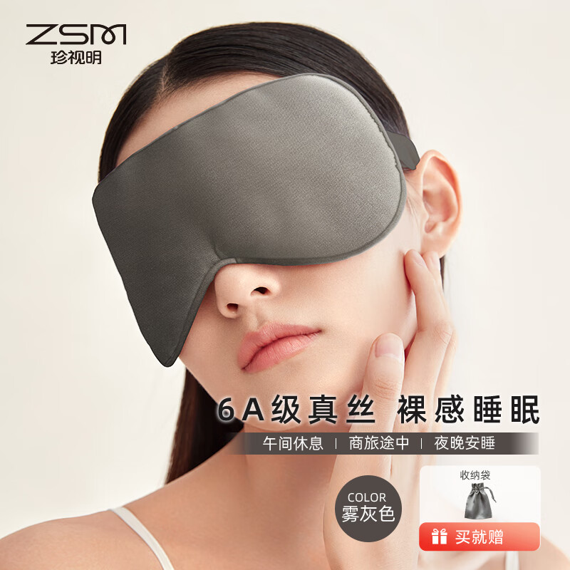 珍视明真丝睡眠遮光眼罩桑蚕丝透气男女通用 雾灰色
