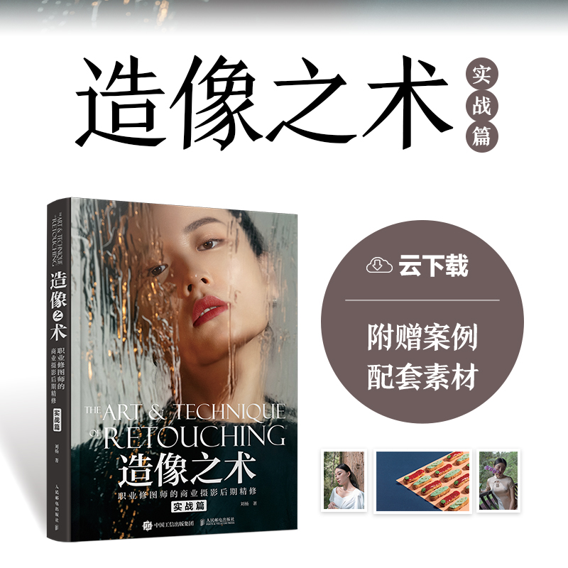 [正版]造像之术 职业修图师的商业摄影后期精修 实战篇 刘杨摄影书籍商业人像摄影后期精修调色技巧教程PS照片处理后期AC高清大图
