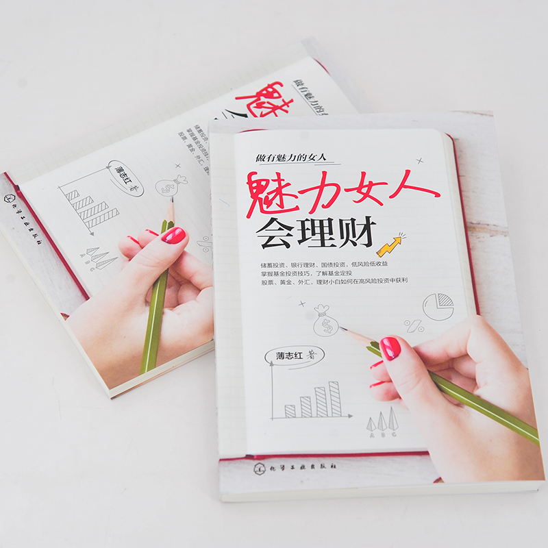 [正版] 做有魅力的女人 魅力女人会理财 薄志红 女人女性幸福理财财商金融投资实物投资风险防范选择保险保障投资理财技巧图高清大图