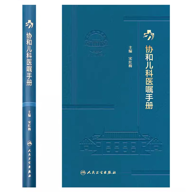 [正版]协和儿科医嘱手册 人民卫生出版社 宋红梅 临床用药内科速查指南 实用新生儿学 查房装备处方急诊规培医生值班书籍高清大图