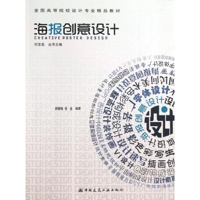 【M】海报创意设计(全国高等院校设计专业精品教材)-9787112151080