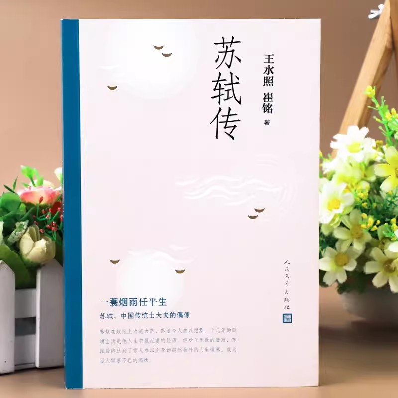 [正版]苏轼传 王水照 崔铭著中国历史人物传记 苏东坡传名人苏轼全传历史人物传记 含有苏轼本人书画真迹等高清插图高清大图