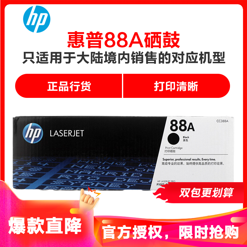 惠普(HP)CC388A 黑色硒鼓 88A(适用P1007 1008 1106 1108 M226dw)高清大图