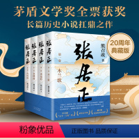 【正版】新东方张居正熊召政 全四册 茅盾文学奖 姚雪垠长篇历史小说奖 唐浩明盛赞 中国当代文学阅读张居正大学学学