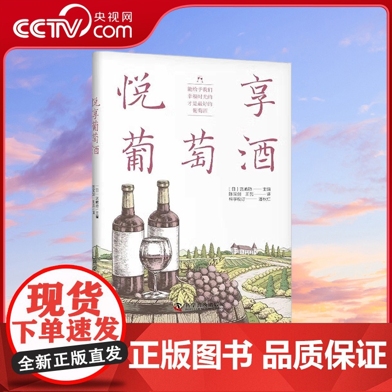 [央视网]悦享葡萄酒 为了自由快乐的享用葡萄酒 你该知道的事情 宫岛勋 著 9787110105061 ZK高清大图
