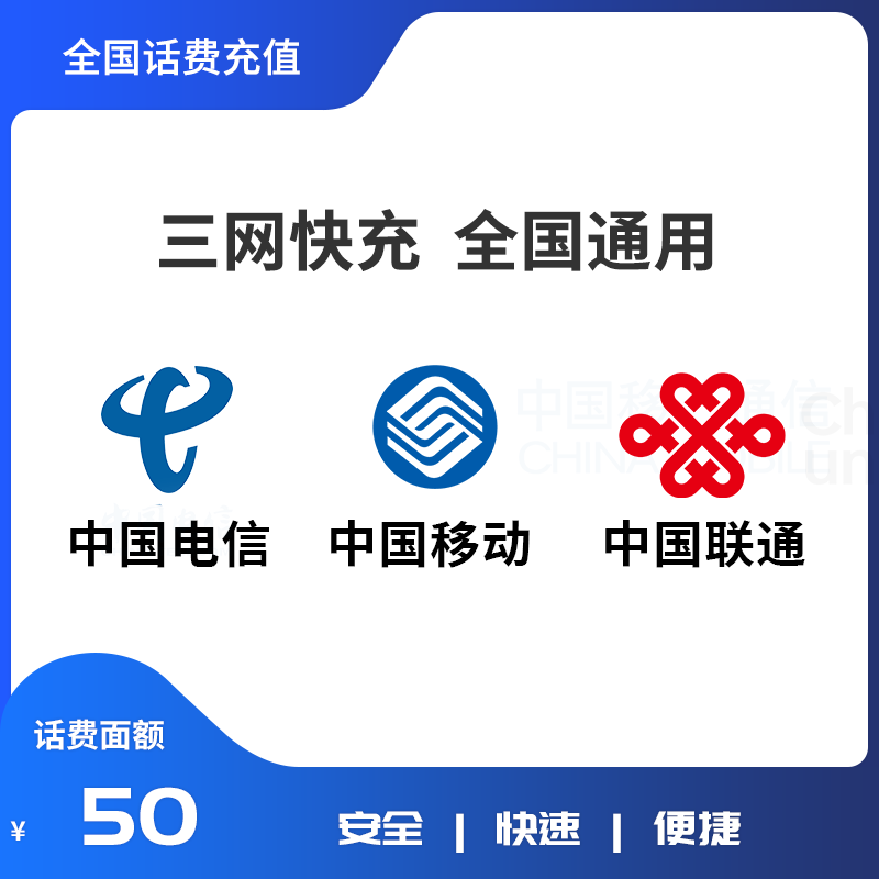 话费充值50元 全国联通移动电信三网 快充直冲 24小时自动充值快速到