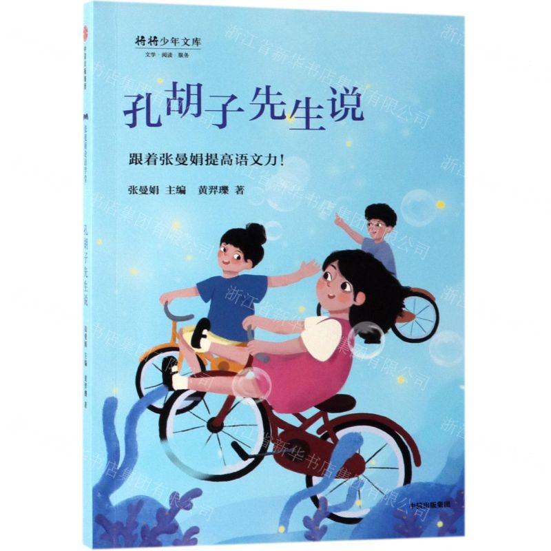 [N]孔胡子先生说/将将少年文库-9787521704983