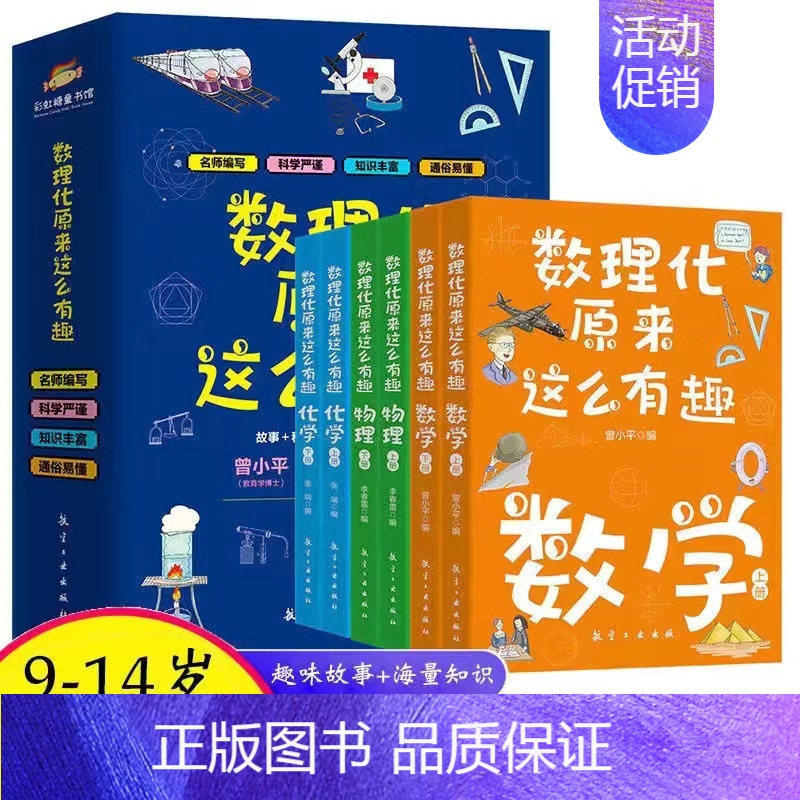 数理化原来这么有趣-全6册 [正版]科学不可怕全10册 百科全书漫画版小学生物理化学科学科普类三四五六年级的课外阅读百科