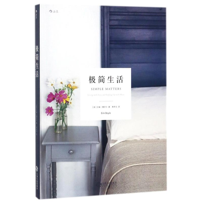 正版新书]极简生活艾琳·博伊尔9787210099055高清大图