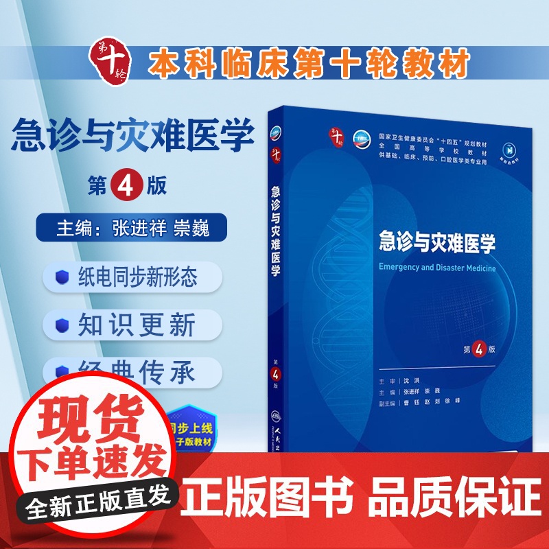 急诊与灾难医学人卫生物化学分子药理外科诊断预防医学免疫教材神经精神病病理统计局部系统解剖临床营养妇产科学生理内科学第10高清大图