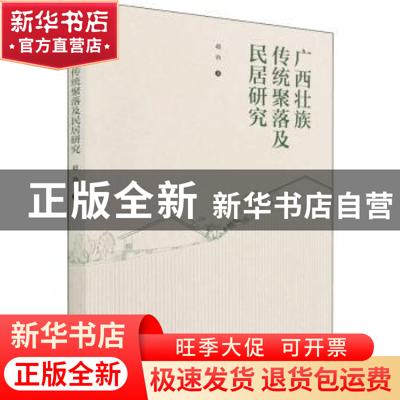 正版 广西壮族传统聚落及民居研究 赵冶 中国建筑工业出版社 978