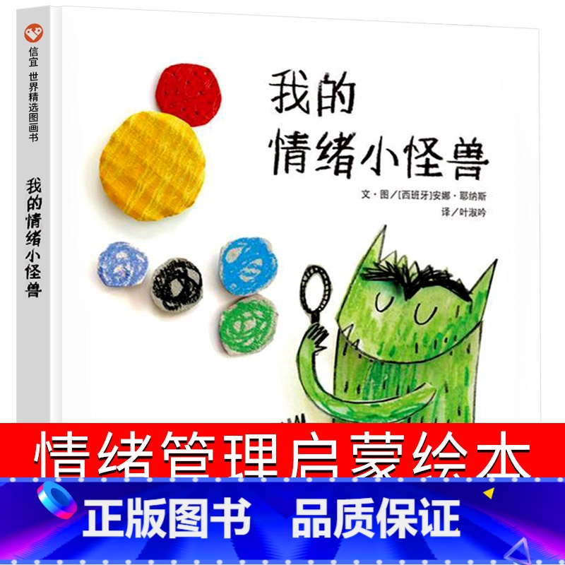 [正版]我的情绪小怪兽绘本精装硬壳2-3-4岁幼儿园小班故事幼儿童情绪管理与性格培养好习惯亲子阅读不要哭清楚地说非立体高清大图