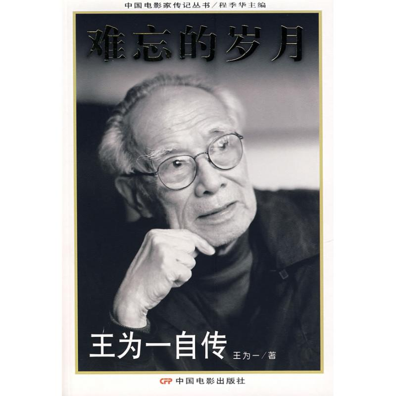 醉染图书难忘的岁月:王为一自传9787106024017高清大图