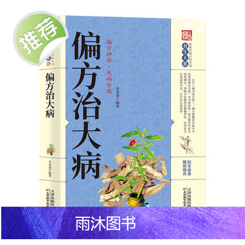 正版 偏方治大病 内容丰富 通俗易懂体例简明 可供患者自学自用 小偏方中医理论书籍家庭中医养生实用书籍书YS高清大图