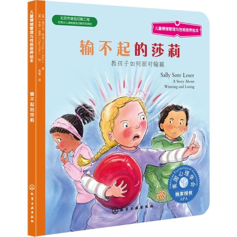 【M】输不起的莎莉:教孩子如何面对输赢-9787122188069