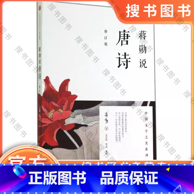 蒋勋说唐诗 [正版]蒋勋说唐诗 修订版 中国文学之美系列 如李白杜甫白居易李商隐等 讲述自己心中精彩的诗 中国古典文学小高清大图