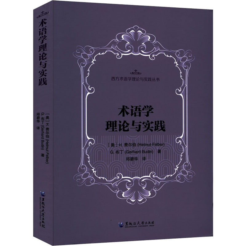 正版新书】术语学理论与实践(奥)H.费尔伯,(奥)G.布丁97875686048