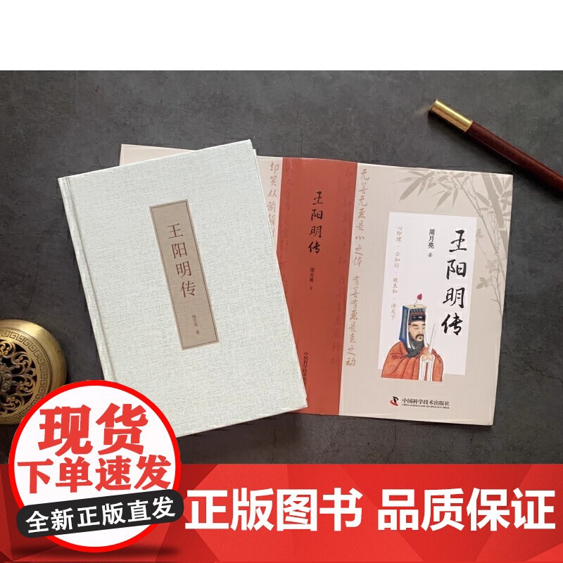 王阳明传(精装典藏版): “心学”名家周月亮教授作品,讲透王阳明传奇人生与心学智慧的标杆之作 正版书籍高清大图
