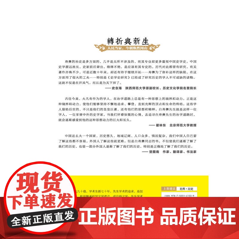 白寿彝史学二十讲:转折与新生 ·近代后编 (1919-1949) 白至德 红旗出版社 正版书籍高清大图