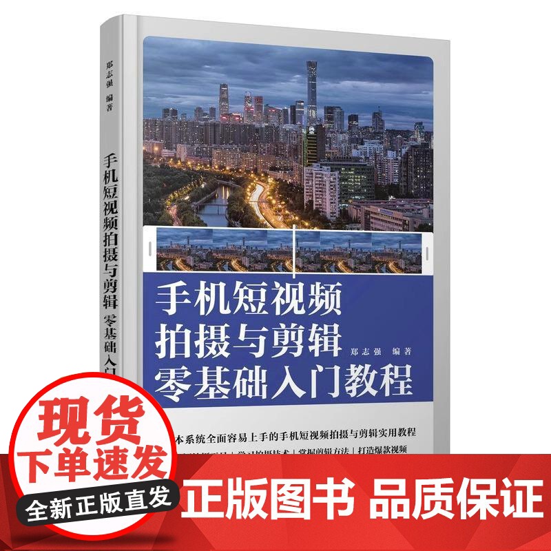 手机短视频拍摄与剪辑零基础入门教程 郑志强 人民邮电出版社 正版书籍高清大图