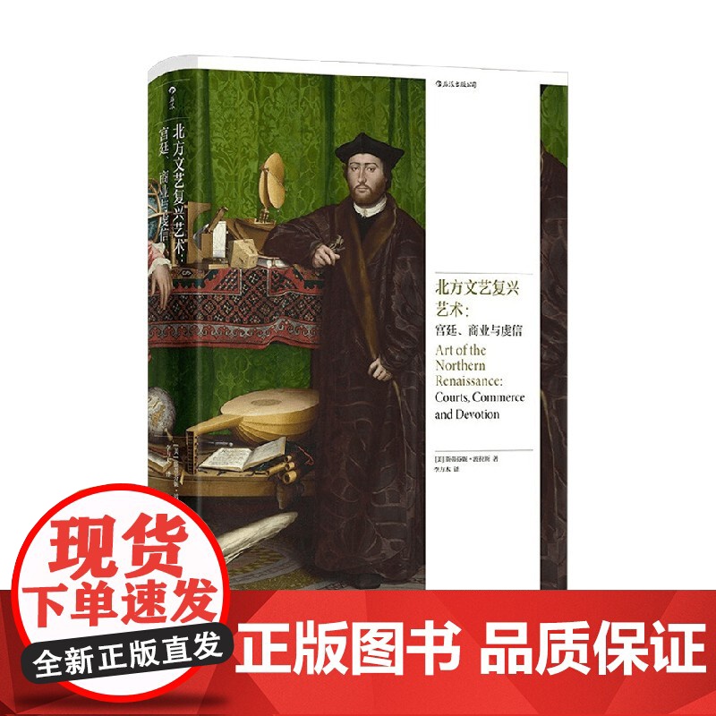 北方文艺复兴艺术 宫廷 商业与虔信 斯蒂芬妮·波拉斯 著 艺术理论与评论高清大图