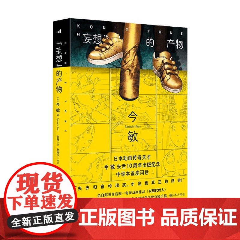 [赠亲绘明信片]妄想 的产物 今敏 著 影视 日本动画传奇天才 珍贵印签 妄想代理人 极具野心却被忽视的神作 留给世人的高清大图