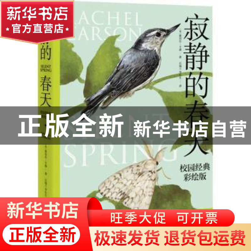 正版 寂静的春天(校园经典彩绘版) [美]蕾切尔·卡森 上海译文出版高清大图