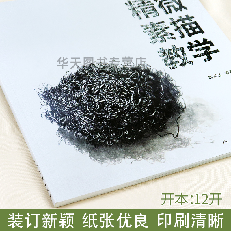 [正版图书]精微素描教学 中央美术学院城市设计学院课程教学与艺术创作相结合素描基础教学书籍油画水彩超写实素描书 人民美术高清大图