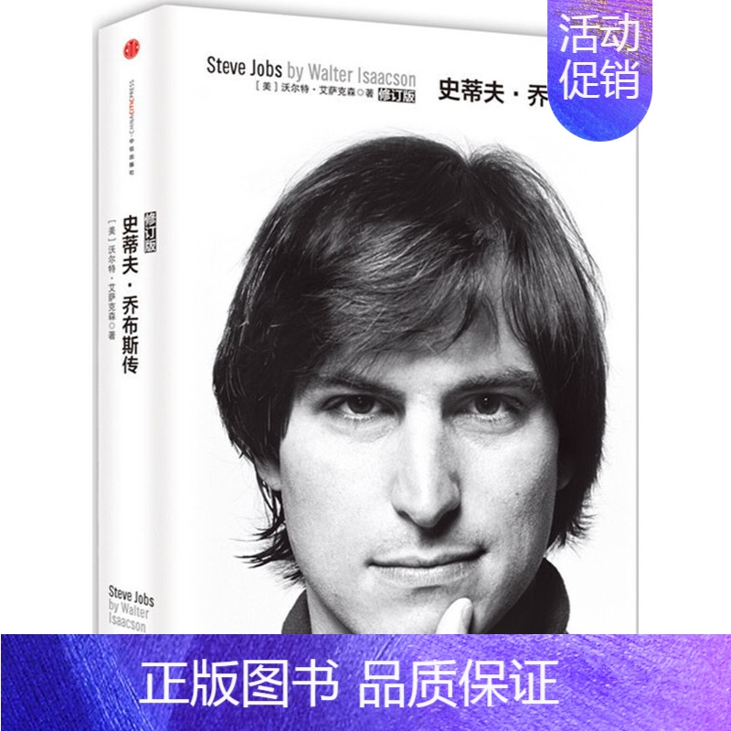 【正版】本版中文 史蒂夫乔布斯传 修订版 沃尔特艾萨克森 自传传记中文版乔布斯传记 人文社科成功励志人文传记书籍