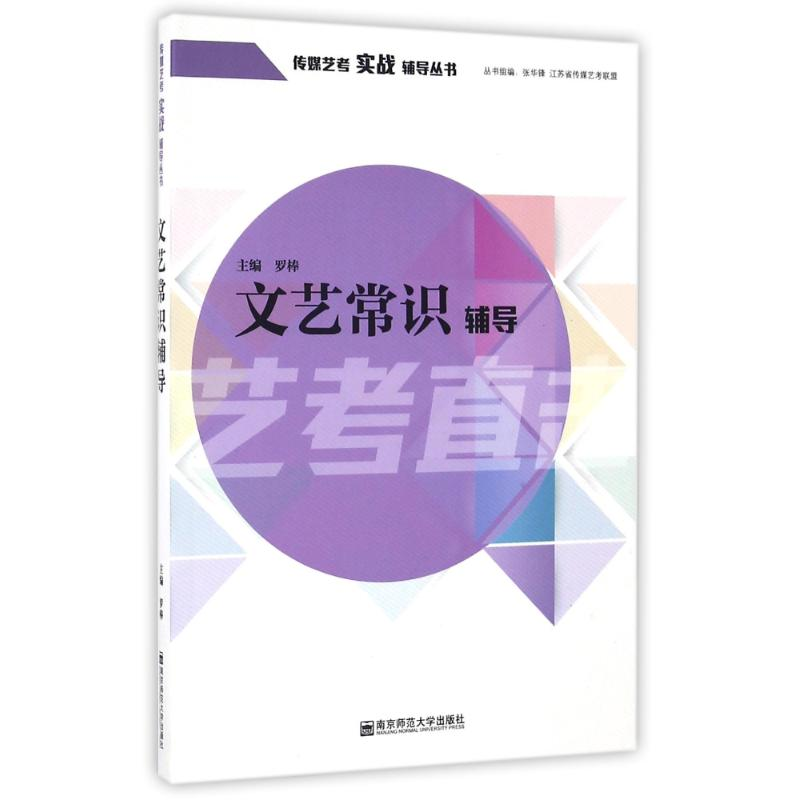 [M]文艺常识辅导/罗棒-9787565129193高清大图