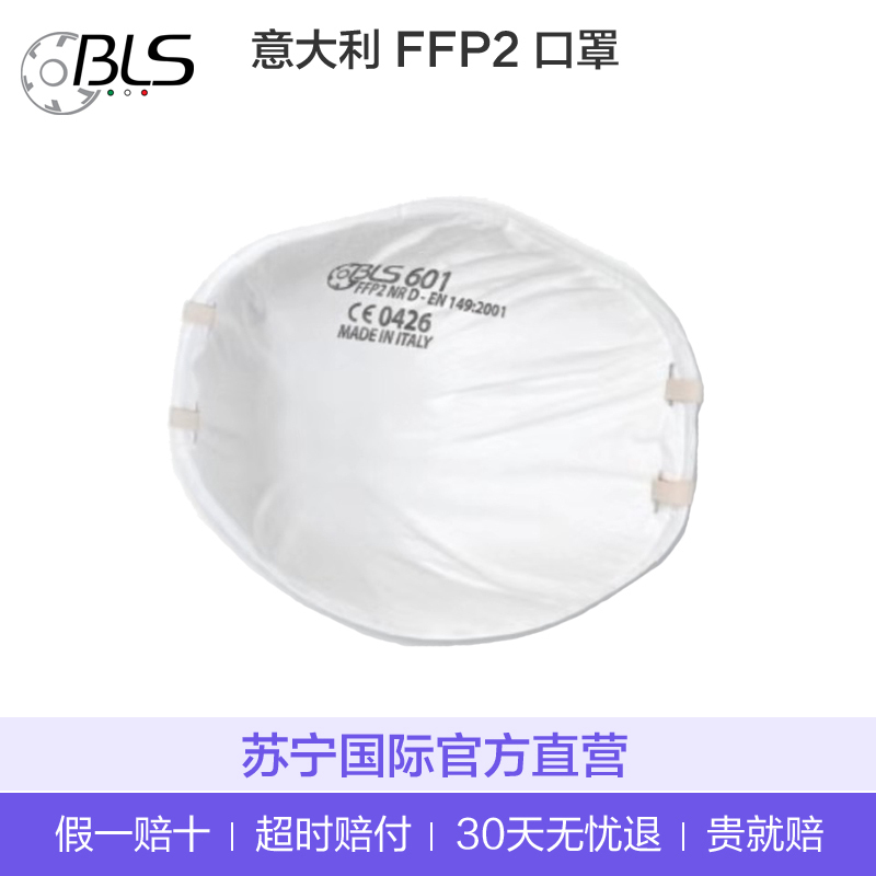 [意大利产]BLS 601口罩 欧洲FFP2过滤级别防护口罩 10片/每盒