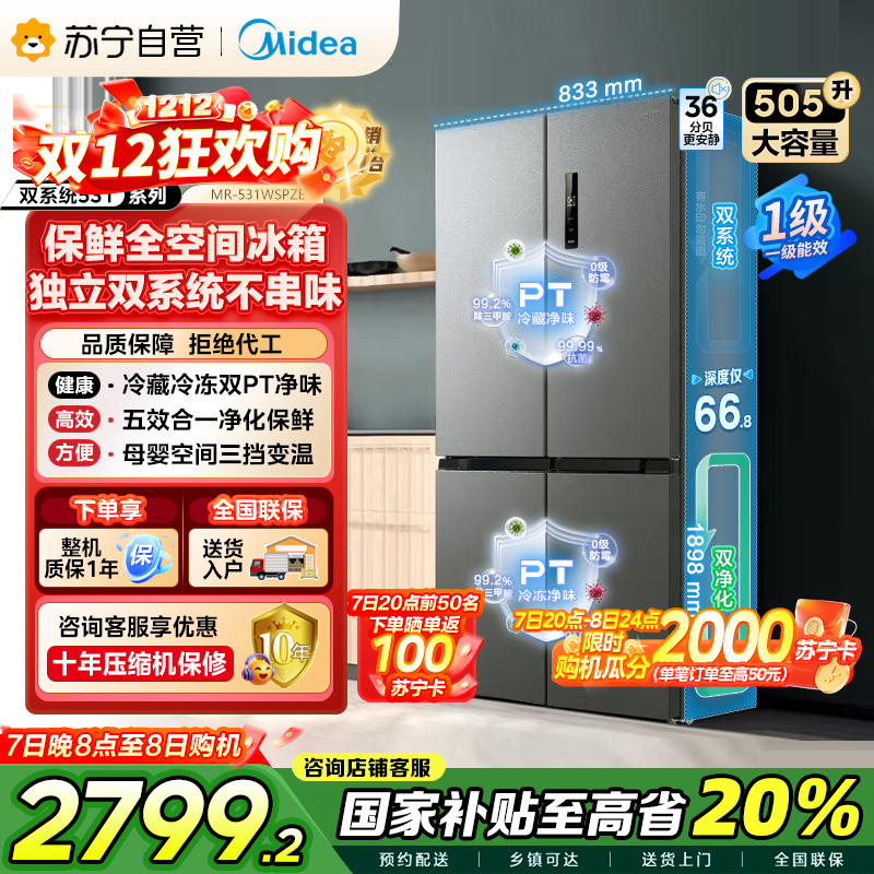 [自营]美的(Midea)双系统双循环风冷无霜对开双开十字四开门家用电冰箱一级能效变频大容量 MR-531WSPZE