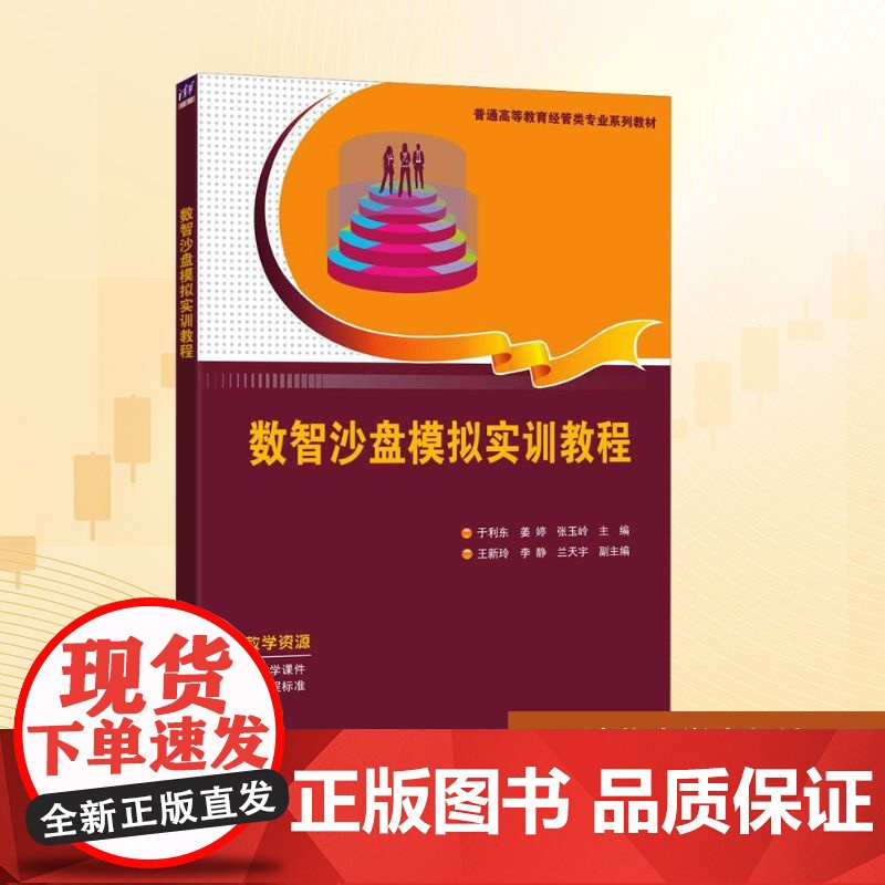 数智沙盘模拟实训教程:于利东,姜婷,张玉岭 编 大中专理科科技综合 大中专 清华大学出版社