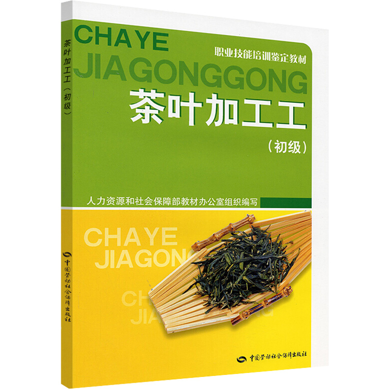 [M]茶叶加工工(初级)-9787504587220高清大图