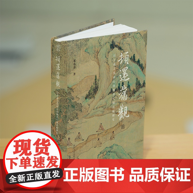 顿还旧观(以王羲之为中心的魏晋尺牍法帖研究)(精)高清大图