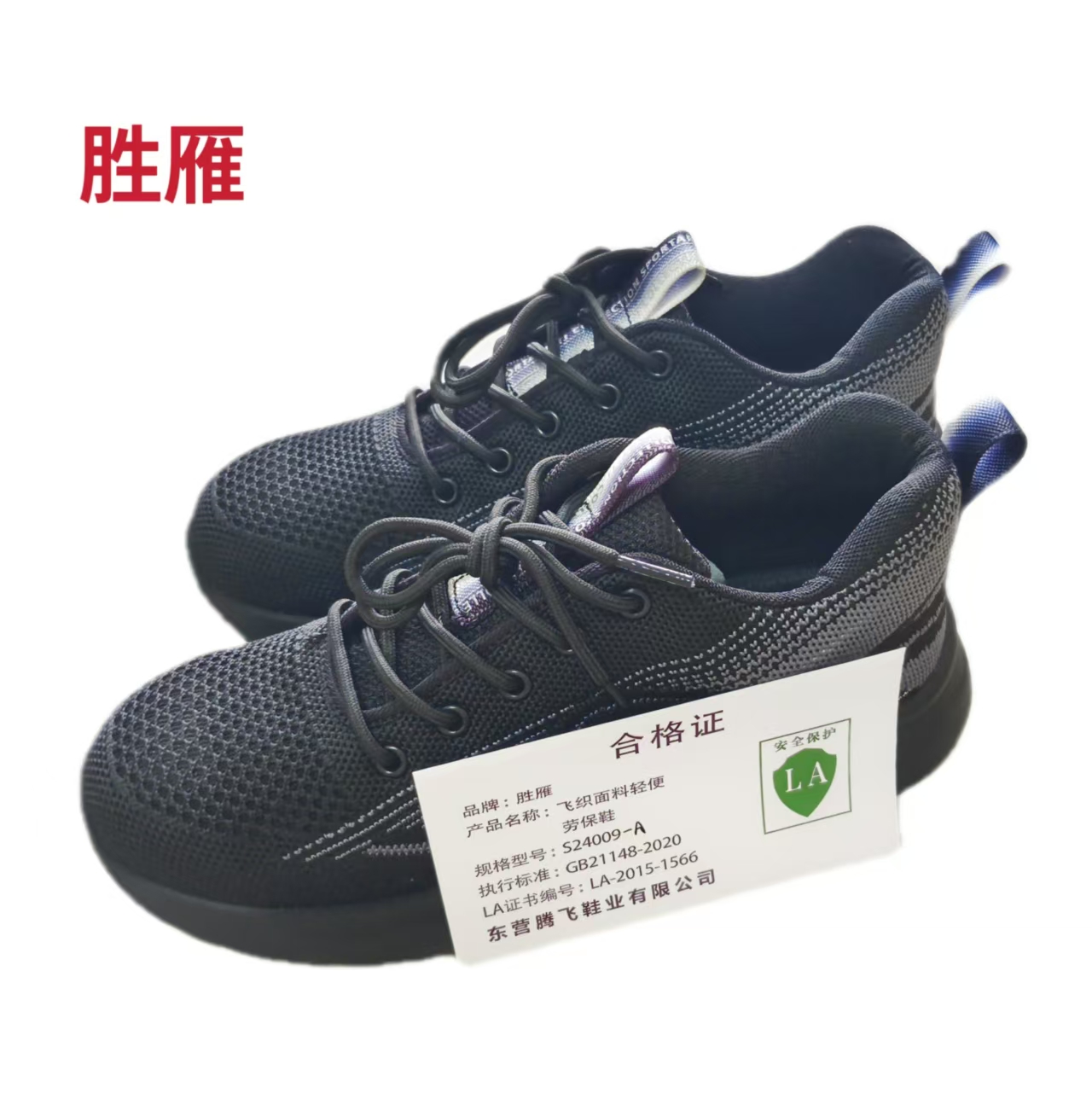 胜雁飞织面料轻便劳保鞋S24009-A（双）高清大图