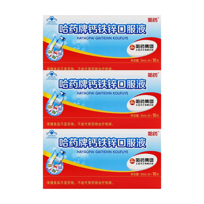 哈药囗服液钙铁锌易吸收味道香浓携带方便10ml*10支*3盒高清大图