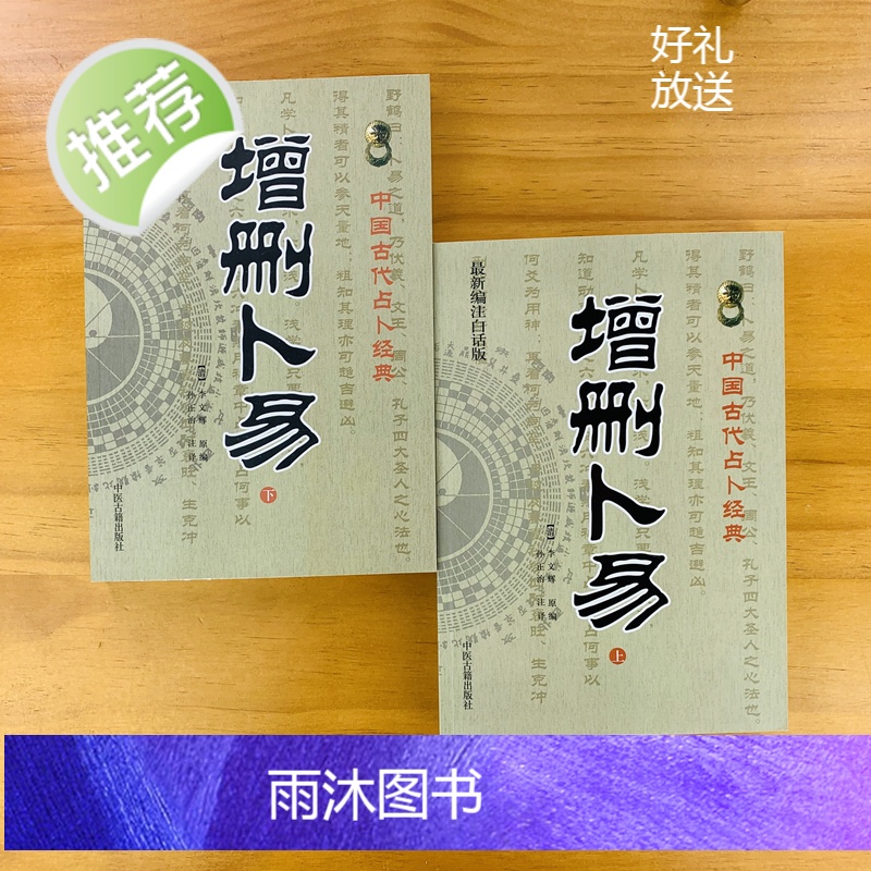正版 增删卜易(上下全2册)(新编注白话全译)中国古代经典(清)李文辉/撰,孙正治/注 中医古籍出版社高清大图