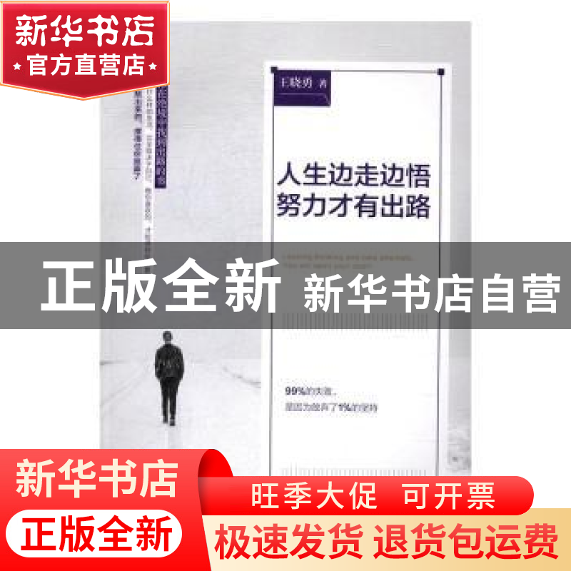 正版 人生边走边悟,努力才有出路 王晓勇著 辽宁人民出版社 9787高清大图