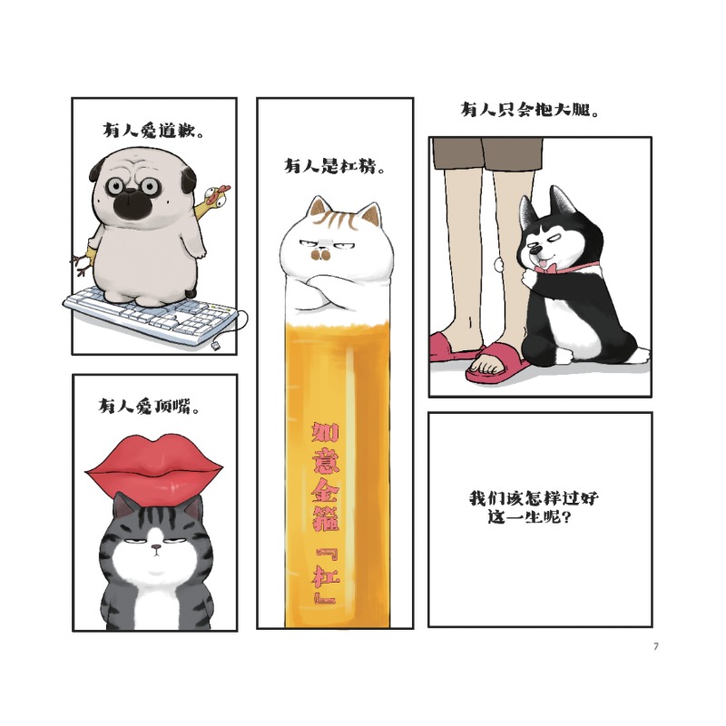 [正版]就喜欢你看不惯我又干不掉我的样子7 白茶代表作漫画喜干7现象级国民IP吾皇巴扎黑爆笑漫画来袭 书店书籍高清大图