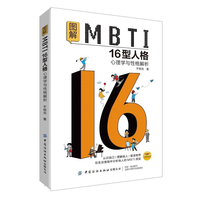 [正版]全2册图解MBTI16型人格:心理学与性格解析性格的陷阱:如何修补童年形成的性格缺陷中国纺织出版社高清大图