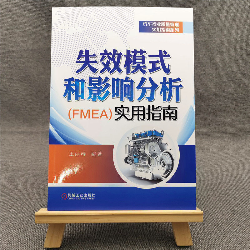 [正版]失效模式和影响分析(FMEA)实用指南 王丽春 编 自由组合套装经管、励志 书店图书籍 机械工业出版社高清大图